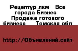 Рецептур лкм - Все города Бизнес » Продажа готового бизнеса   . Томская обл.